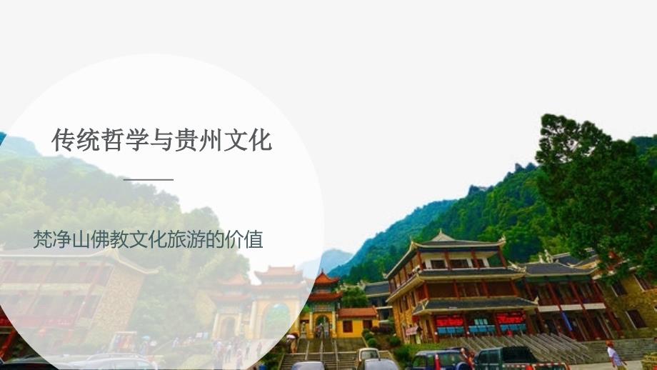 传统哲学与贵州文化-梵净山佛教文化旅游的价值ppt课件_第1页