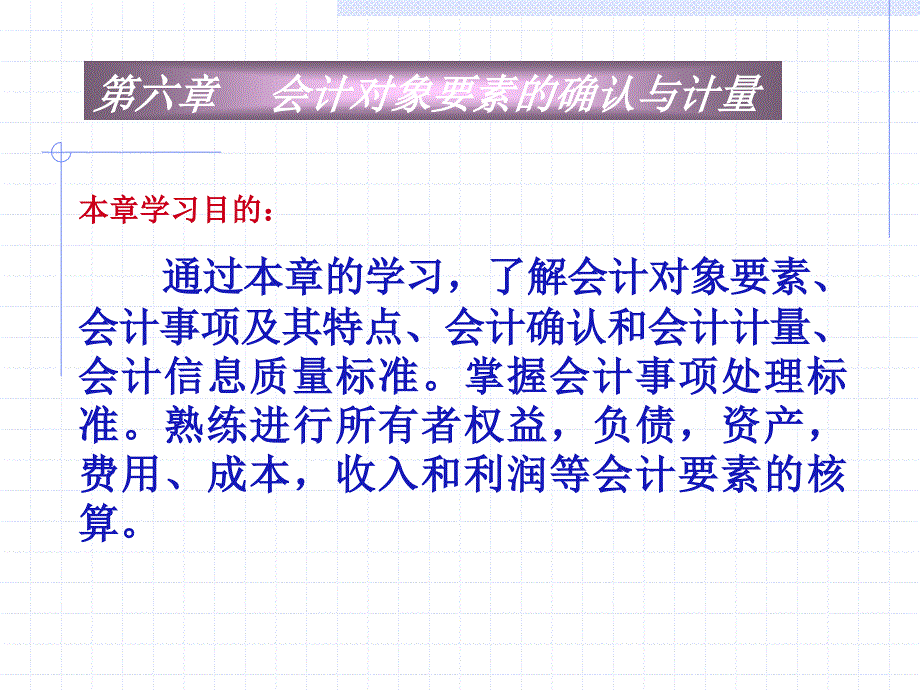 第六章会计对象要素的确认与计量课件_第1页