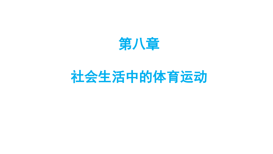 第八章社会生活中的体育运动课件_第1页