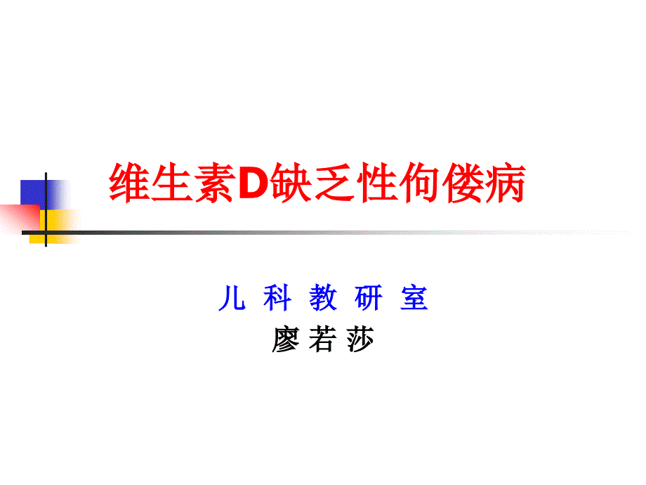 维生素D缺乏佝偻病课件_第1页