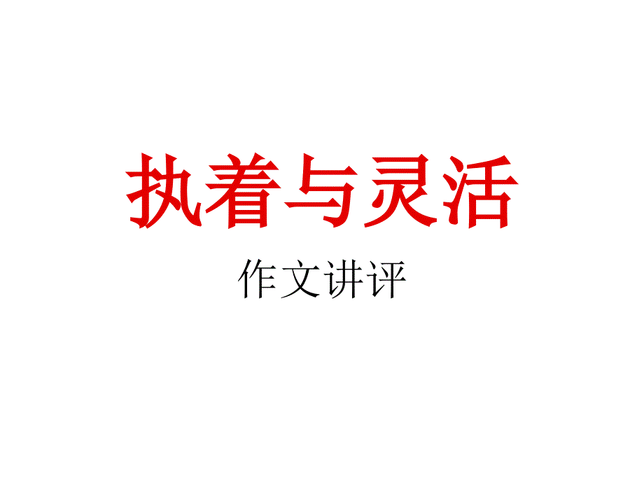 高考作文辅导：执着与灵活课件_第1页