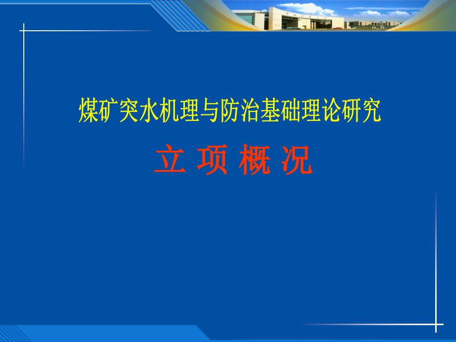 煤矿突水机理与防治基础理论研究课件_第1页