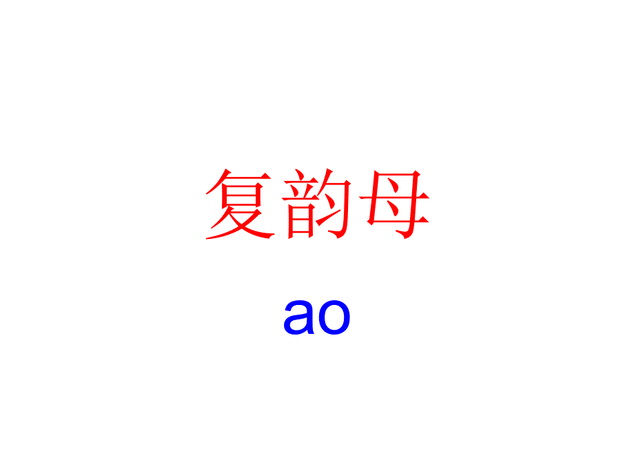 复韵母ao教学课件_第1页