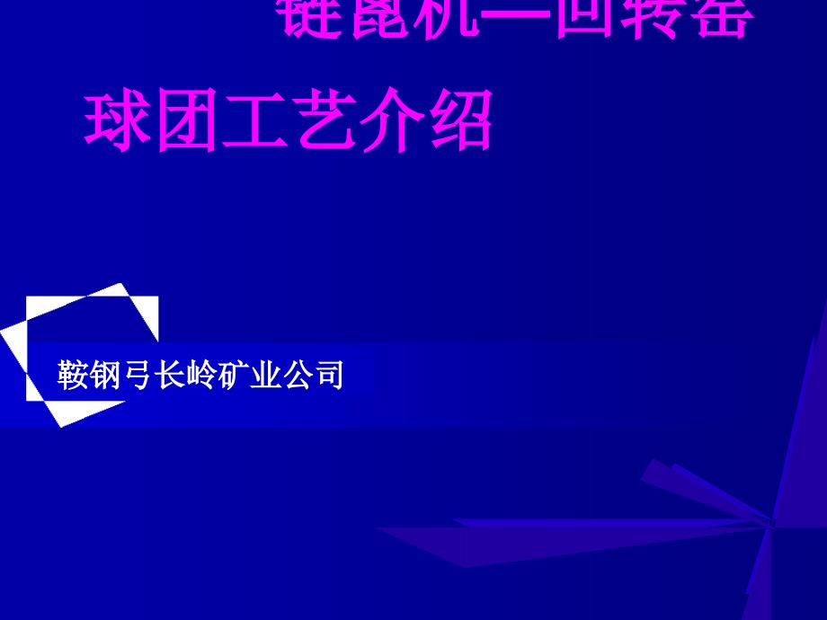 铁矿球团基本理论要点课件_第1页