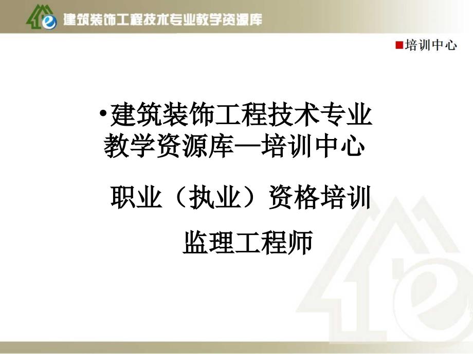 监理工程师培训—建设工程监理4课件_第1页