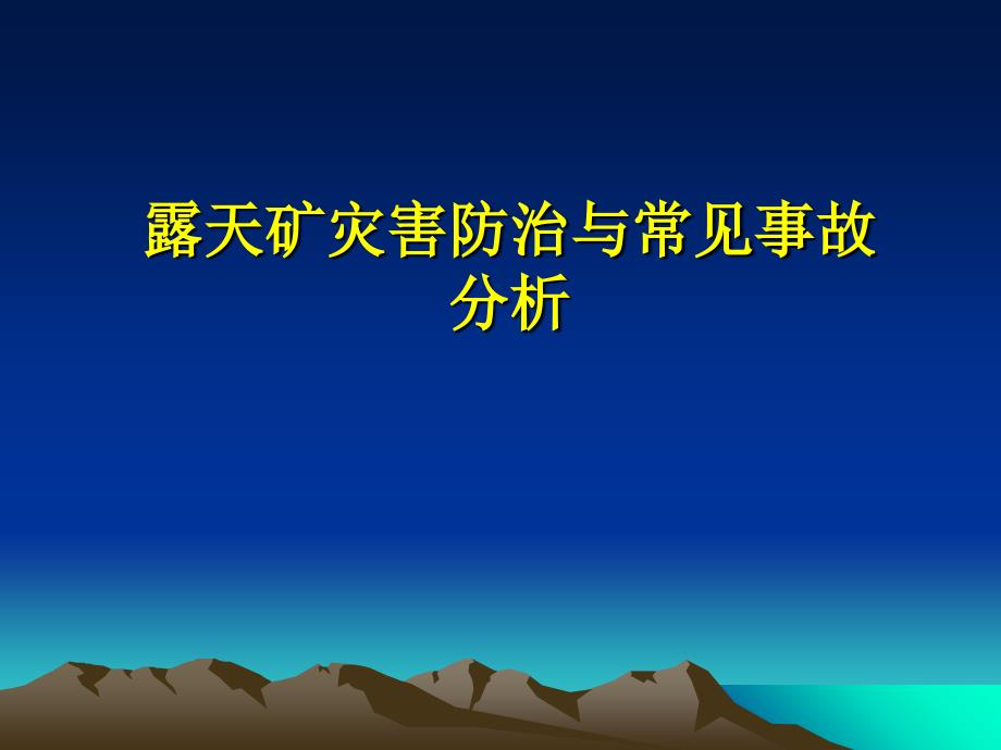 露天矿灾害防治与事故分析课件_第1页