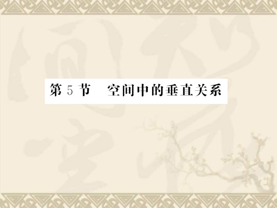 河北省高考数学第一轮复习-空间中的垂直关系课件(理科)_第1页