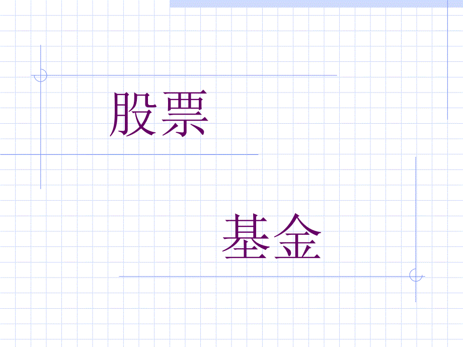 股票、基金讲义课件_第1页