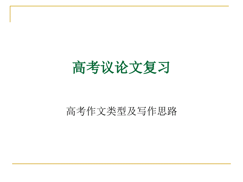 高考作文类型及写作方法复习-(课件_60张)_第1页