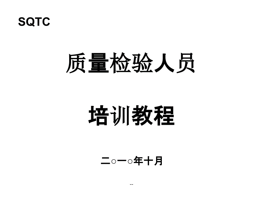 质量检验员培训教程课件_第1页