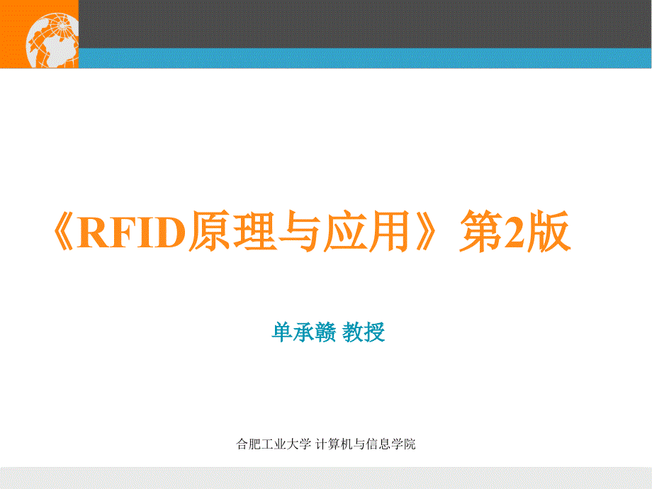 第5章--RFID系统数据传输的安全性课件_第1页