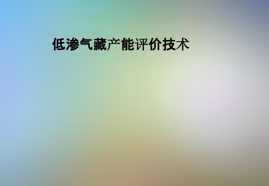 低渗气藏产能评价技术ppt课件_第1页