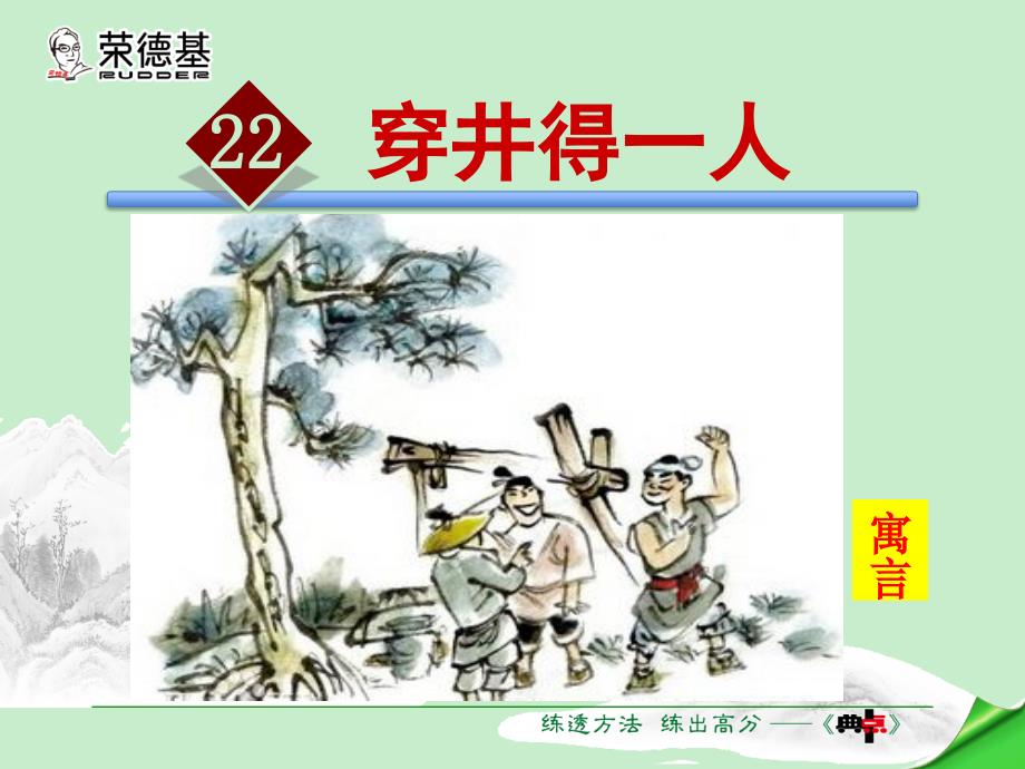 新部编人教版七年级上册语文《穿井得一人》获奖课件（3套）_第1页