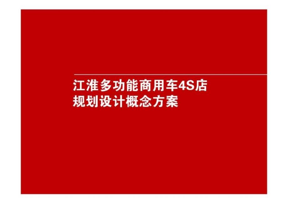 江淮汽车4S店-规划设计概念方案_第1页