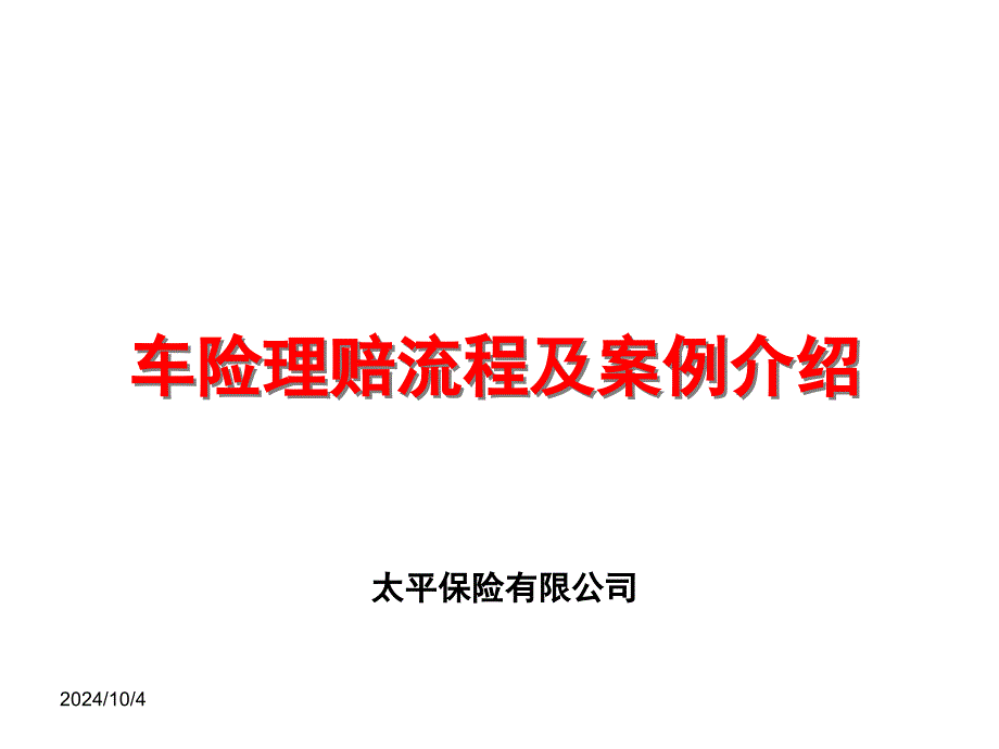 车险理赔流程及案例介绍课件_第1页