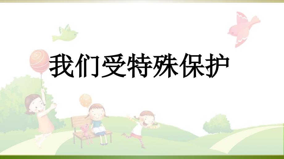 道德与法治《我们受特殊保护》_导学课件(部编版)_第1页