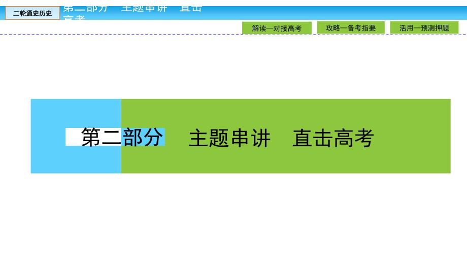 高考历史大二轮通史复习课件：从历史到前沿——求真谛聚焦5大核心素养-素养3_第1页