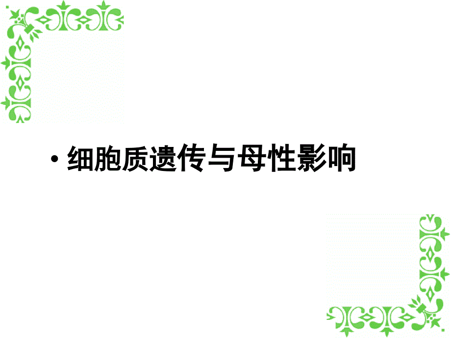 细胞质遗传与母性效应课件_第1页