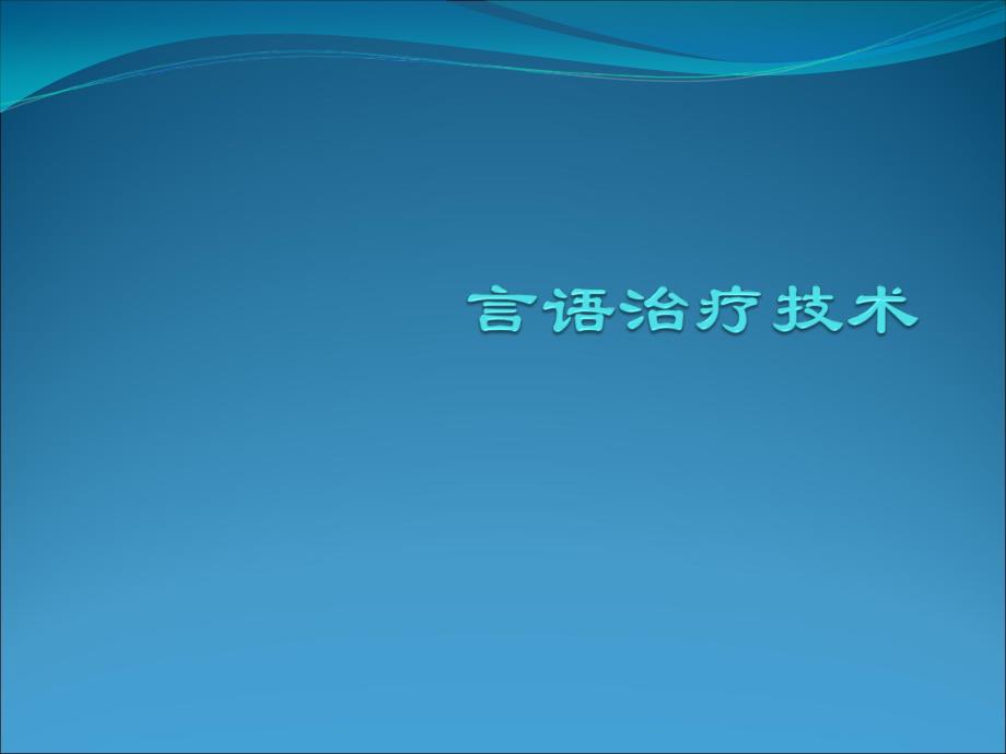 言语治疗技术-第一部分课件_第1页