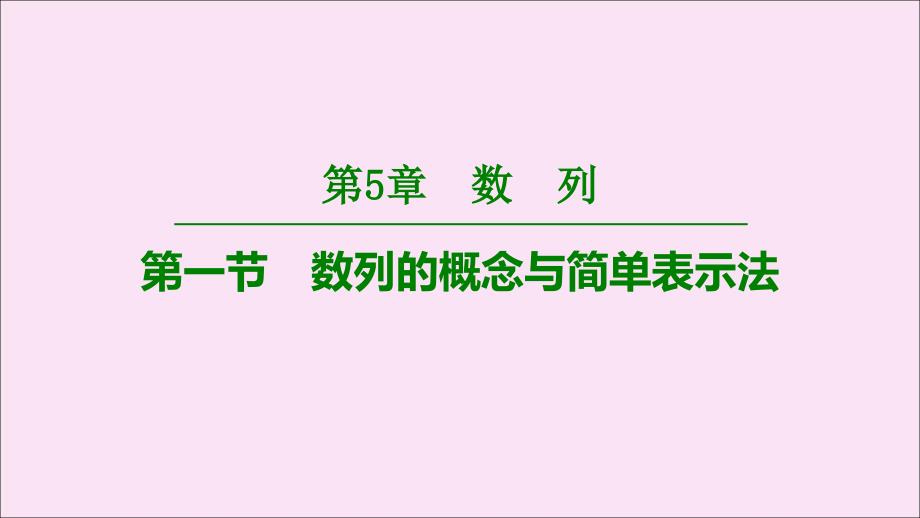 高考数学一轮复习第5章数列第1节数列的概念与简单表示法课件_第1页