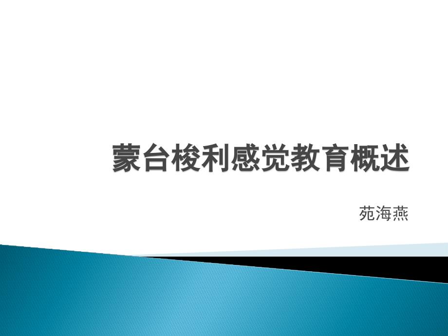 蒙台梭利教育理论及方法-蒙台梭利感觉教育概述课件_第1页