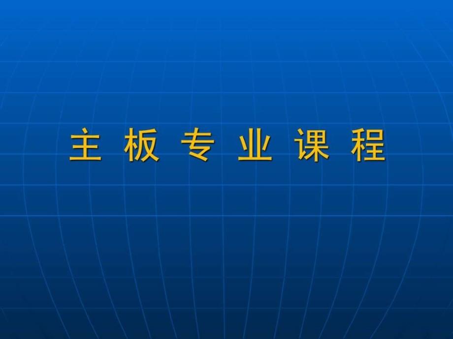 计算机主板详细维修教程-课件_第1页