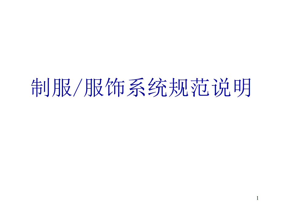 物管制服服饰系统规范说明课件_第1页