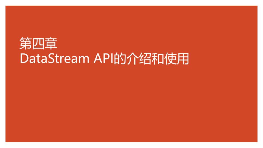 Flink原理与实践-DataStream-API的介绍和使用ppt课件_第1页