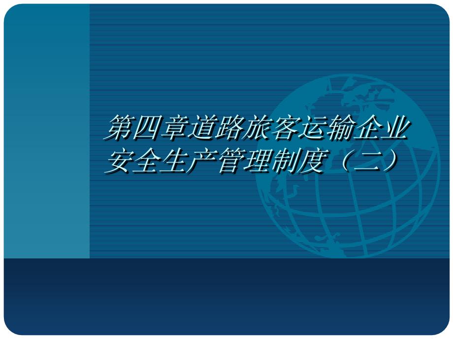 第四章道路旅客运输企业安全生产管理制度(二)课件_第1页