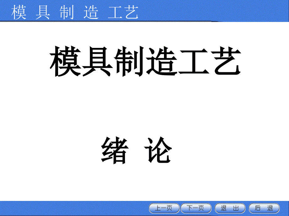 模具制造的基本要求与主要加工方法(-27张)课件_第1页