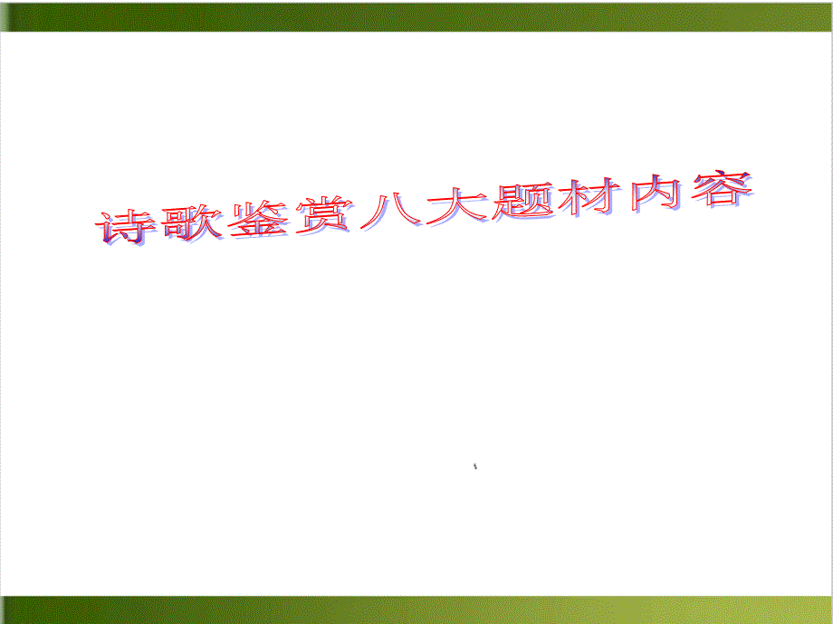 高考语文一轮复习诗歌鉴赏八大题材内容上课课件_第1页