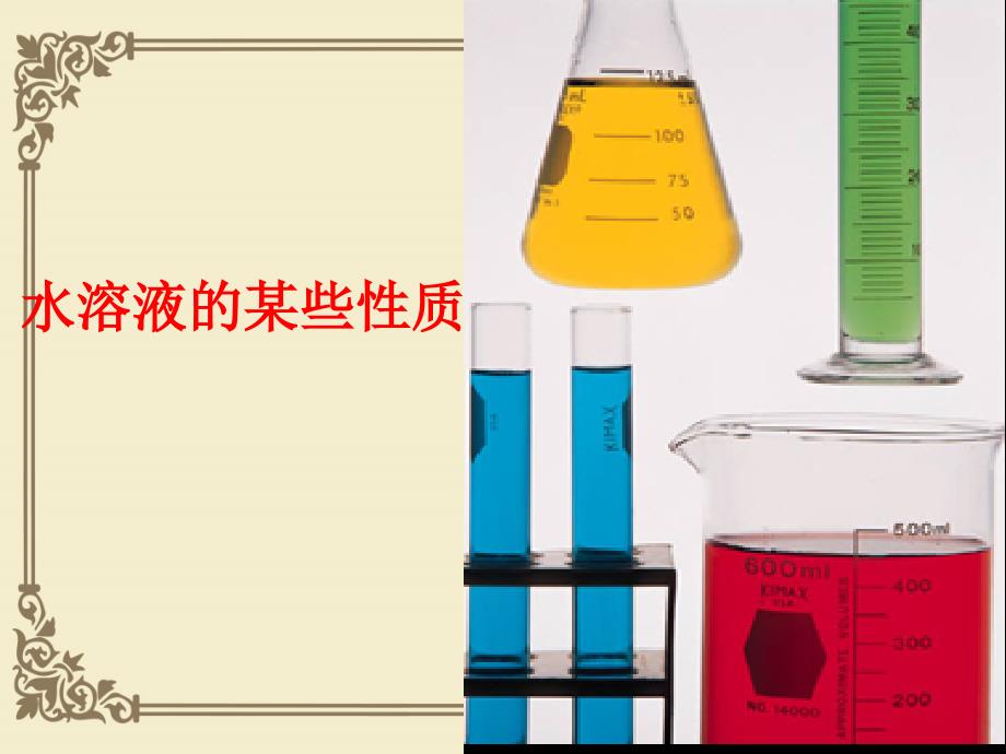 水溶液的某些性质课件1-沪教版_第1页