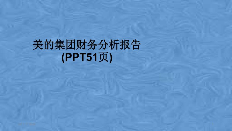 某集团财务分析报告(51张)课件_第1页