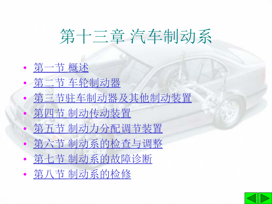 13第十三章 汽車制動系_第1頁