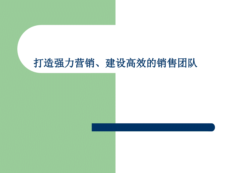 打造强力营销建设高效的销售团队blc_第1页