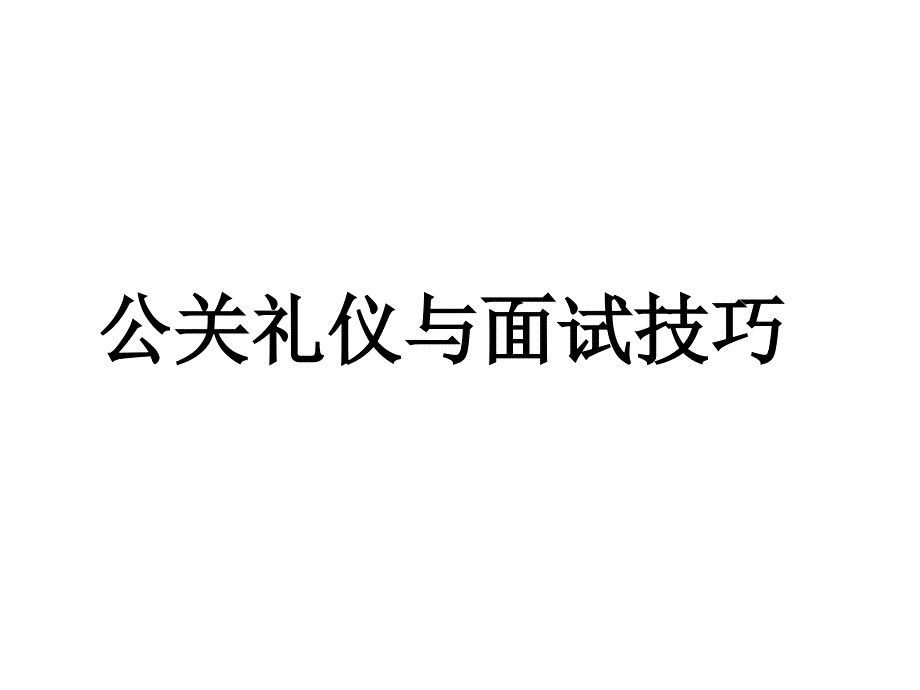 公关礼仪与面试技巧课件kvz_第1页