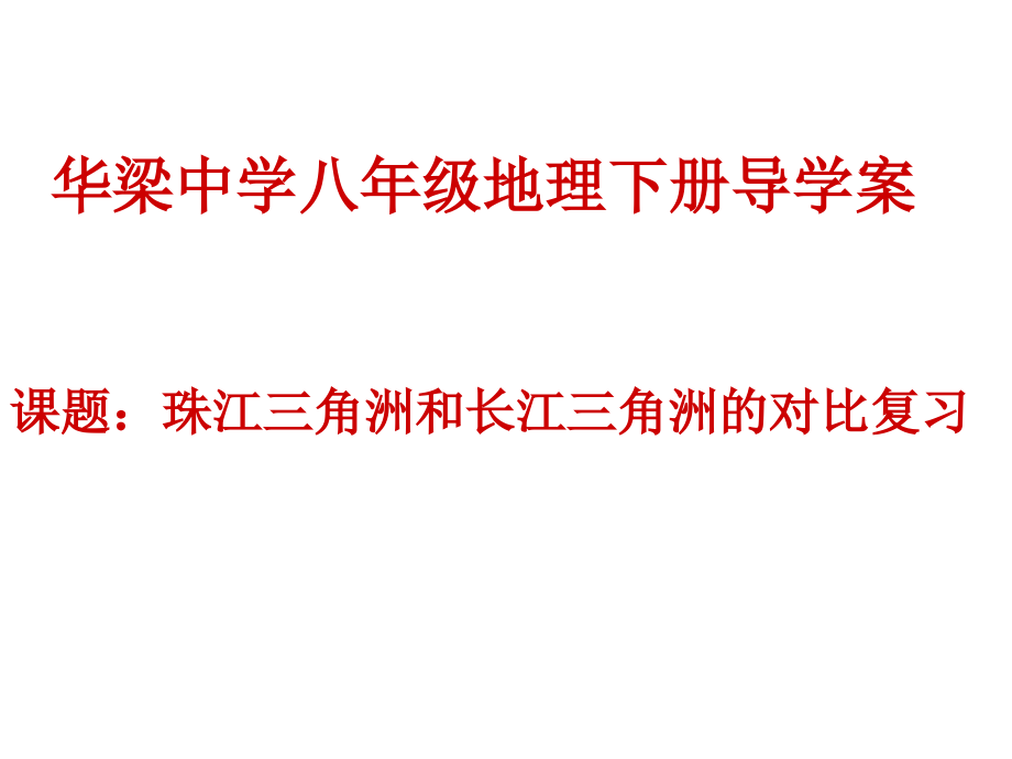 珠江三角洲和长江三角洲对比复习ppt课件_第1页