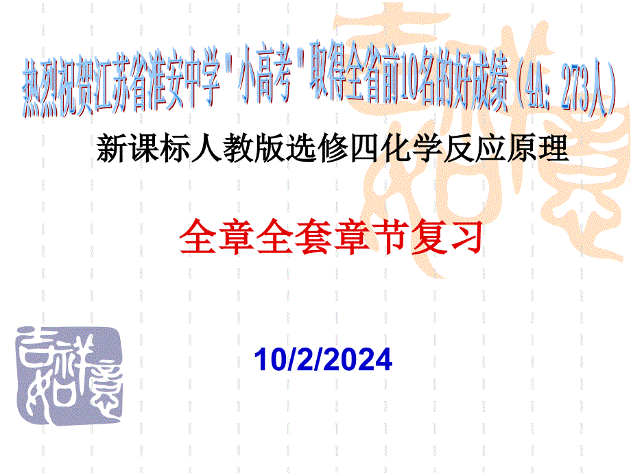 新课标人教版选修四化学反应原理全章全套章节复习_第1页