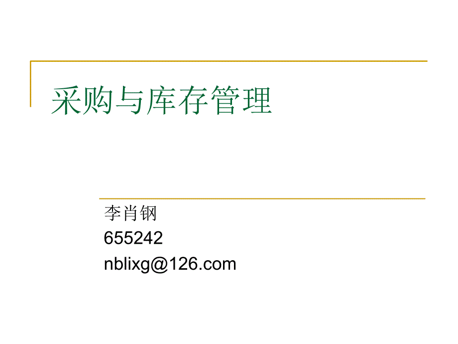 [精选]采购与库存管理培训课程5178_第1页