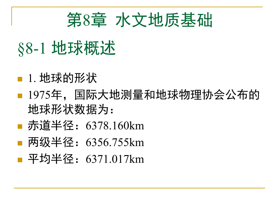 水文学第8章 水文地质基础_第1页