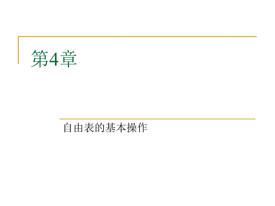 第4章 自由表的基本操作_第1页