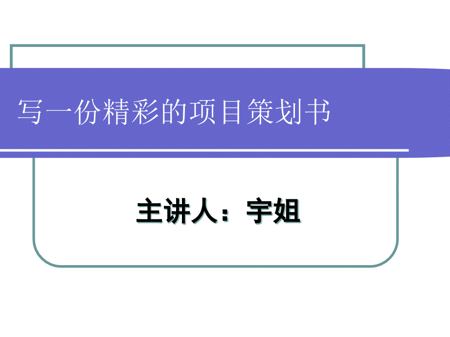 怎样写一份精彩的策划书bhgo_第1页