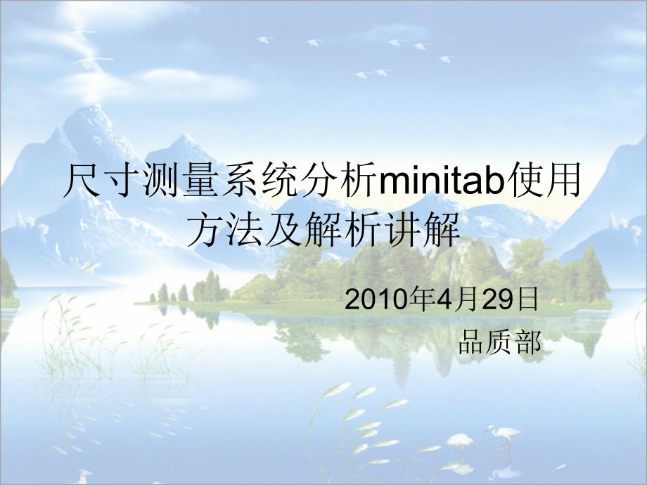 尺寸测量系统分析minitab使用方法_第1页