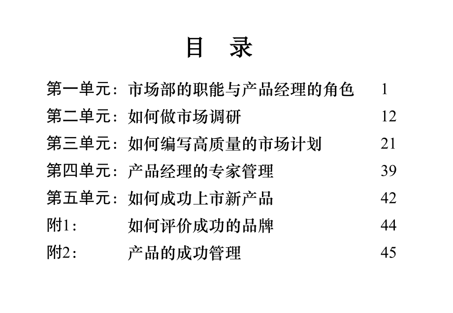 市場部的職能與產(chǎn)品經(jīng)理的角色（PPT 151頁）rqn_第1頁