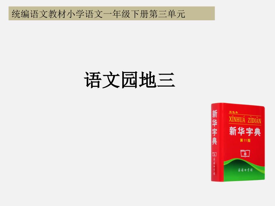 部编版教材一下语文园地三课件_第1页