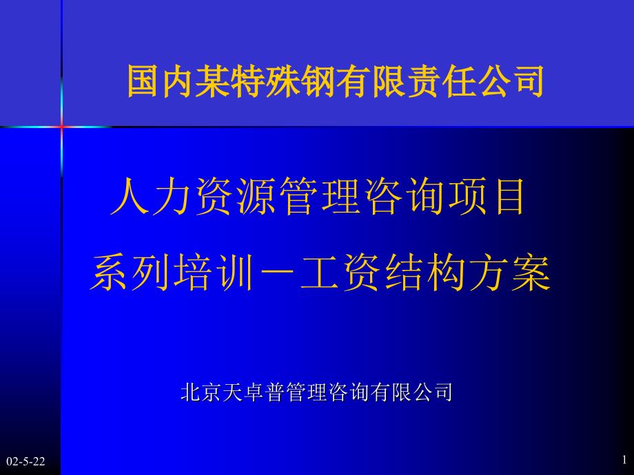 国内某特殊钢有限责任公司-人力资源管理咨询项目系列培训-工资结构方案ntt_第1页