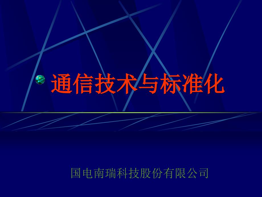 [精选]通信技术与标准化32119_第1页