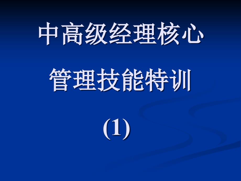 《 中高级经理核心－管理技能特训(ppt 34) 》40983_第1页