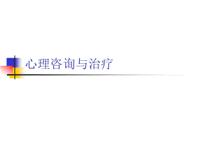 心理咨詢與治療概述(PPT 64頁)ygi