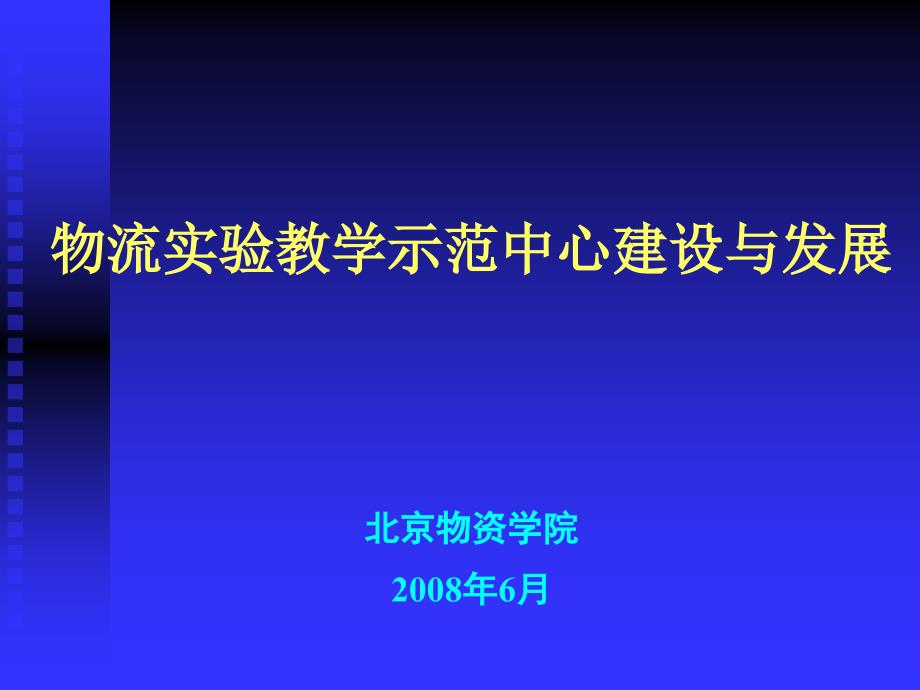 北京物资学院张旭凤--物流系统与技术实验教学中心汇报47768_第1页